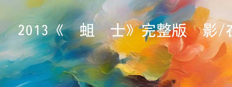 2013《壞蛆騎士》完整版電影/在線觀看/百度云-美劇天堂 卞晨晨的blog